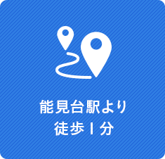 能見台駅より徒歩1分
