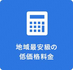 地域最安級の低価格料金
