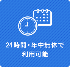 24時間・年中無休で利用可能
