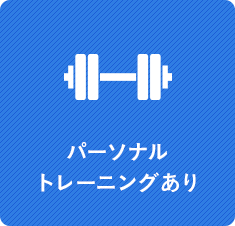 パーソナルトレーニングあり