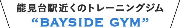 能見台駅近くのトレーニングジム BAYSIDE GYM