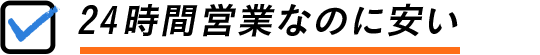 24時間営業なのに安い