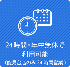 24時間・年中無休で利用可能