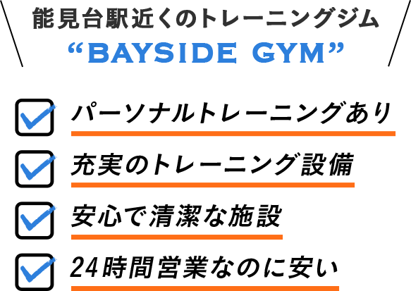 能見台駅近くのトレーニングジム BAYSIDE GYM