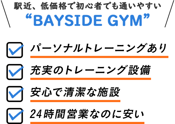 能見台駅近くのトレーニングジム BAYSIDE GYM