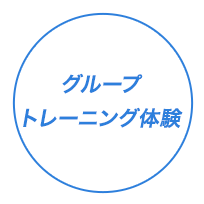 グループトレーニング体験